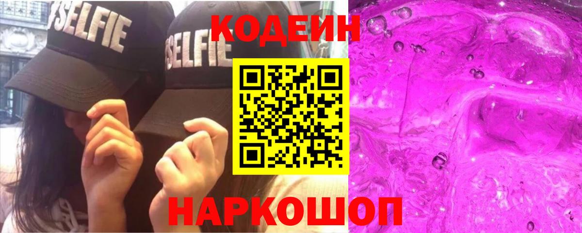 Кодеин Purple Drank  Вход с VPN  Елабуга 